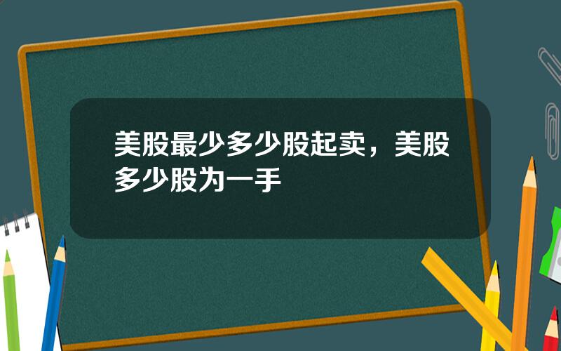 美股最少多少股起卖，美股多少股为一手