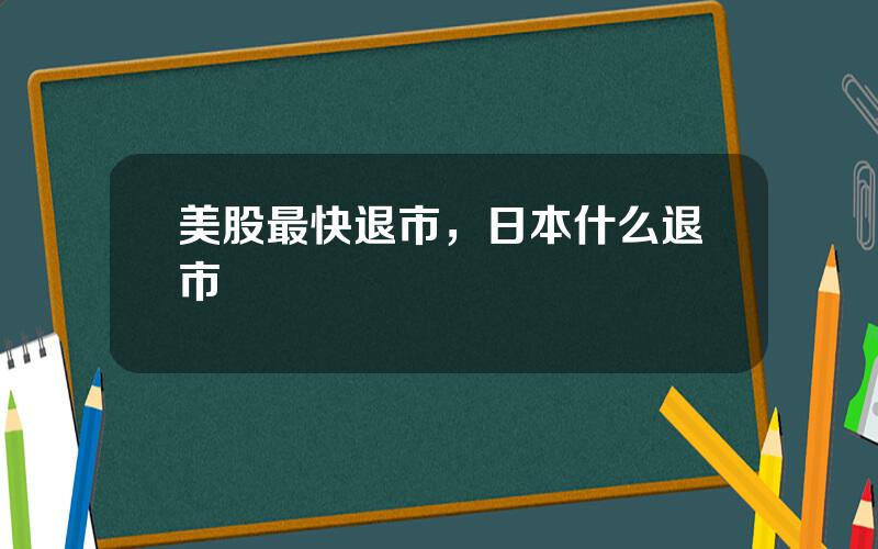 美股最快退市，日本什么退市