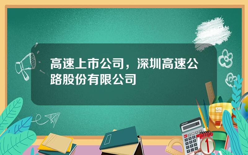 高速上市公司，深圳高速公路股份有限公司